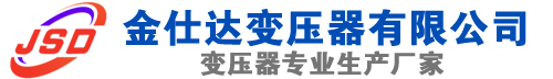 山亭(SCB13)三相干式变压器,山亭(SCB14)干式电力变压器,山亭干式变压器厂家,山亭金仕达变压器厂